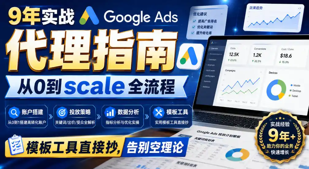9年实战Google Ads代理指南:从0到scale全流程,模板工具直接抄,告别空理论【原创双语字幕】-云网创