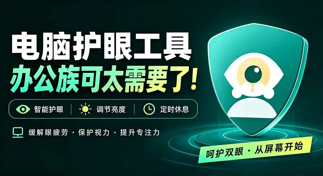 天天盯着个屏幕，没护眼工具怎么行？免费电脑蓝光护眼应用来了，还有宠物定时提醒你休息 护眼宝-云网创