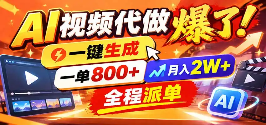 AI代做视频疯了，一小时出一套，单子接不完，提供派单资源，月稳2W！-云网创