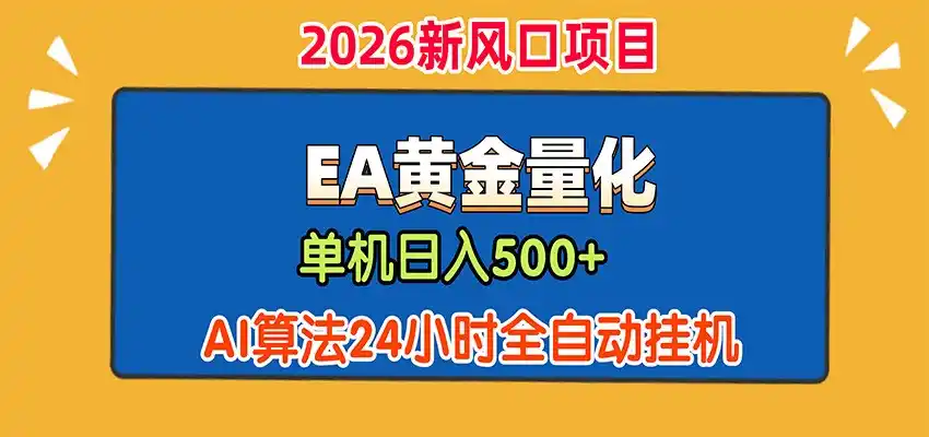 EA黄金量化,单机日入500+,AI大模型智能判断行情,24小时全自动挂机-云网创