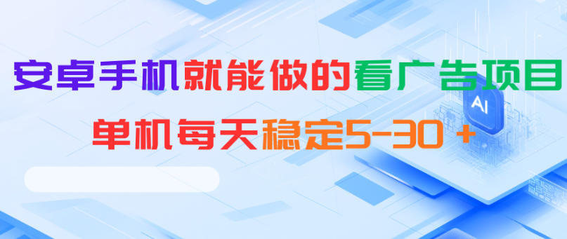 安卓手机就能做的看广告项目，单机每天稳定5-30＋-云网创