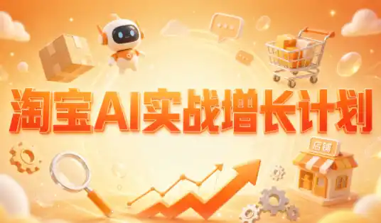 罗老师·淘宝AI实战增长计划-云网创