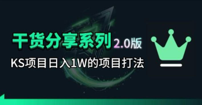 KS项目2.0期-拆本周结1W项目思路，几张图撬动流量群体，真的生猛-云网创