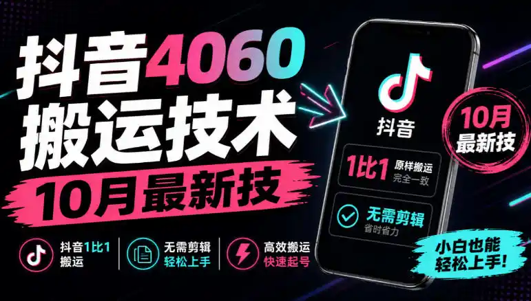 抖音4060搬运技术，10月最新技，抖音1比1搬运，无需剪辑-云网创