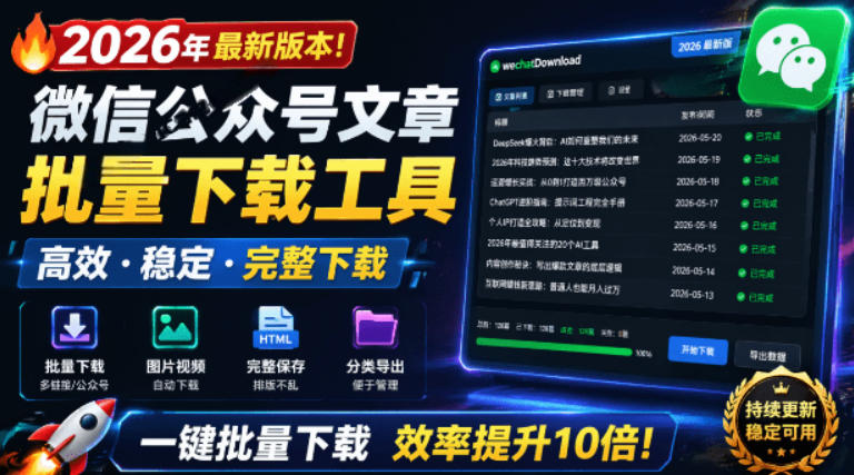 2026年最新版本！微信公众号文章批量下载工具，Github开源免费，支持公众号视频、音频、图片一键下载-云网创