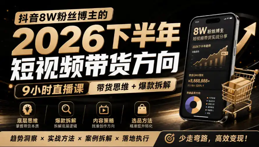 抖音8W粉丝博主莱恩带娃的2026下半年短视频带货方向，9小时直播课，带货思维+爆款拆解-云网创