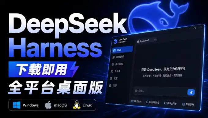 Github上近20万Stars,Harness现在可以双击运行使用了,Harness全平台桌面版-云网创