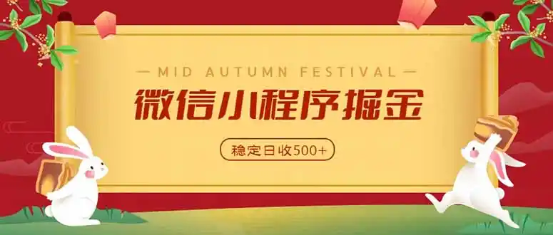 微信小程序掘金，学员反馈单日近700收益，多渠道收益来源，靠谱可落地副业-云网创