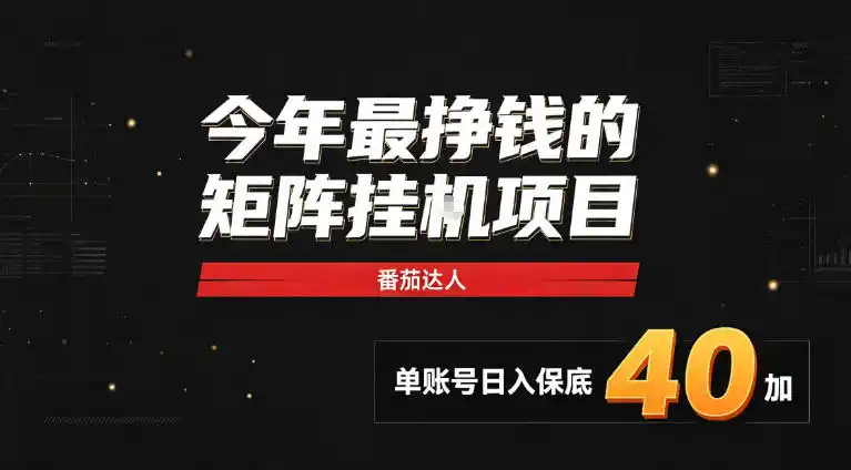 2026热门副业｜番茄达人矩阵全自动挂G项目，单账号保底日入40+，无需人工盯守【揭秘】-云网创
