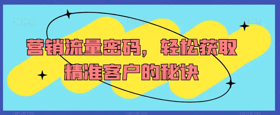 营销流量密码，轻松获取精准客户的秘诀-云网创