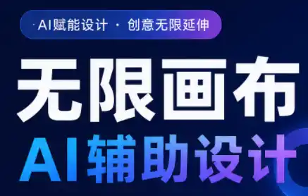 懂老师·无限画布AI辅助设计课(更新9月)-云网创