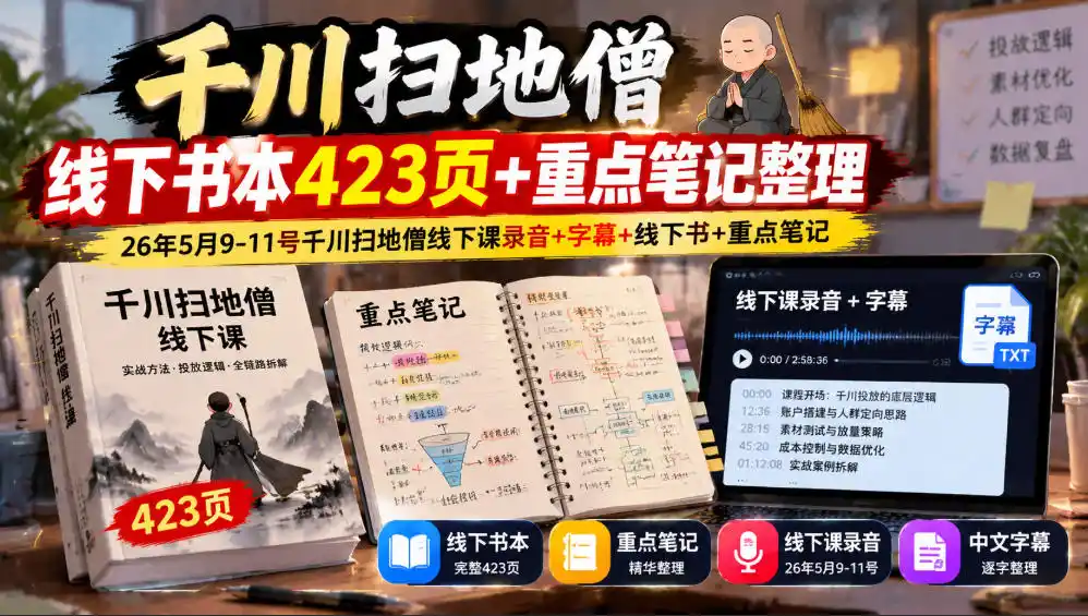 千川扫地僧线下书本423页+重点笔记整理，26年5月9-11号千川扫地僧线下课录音+字幕+线下书+重点笔记-云网创