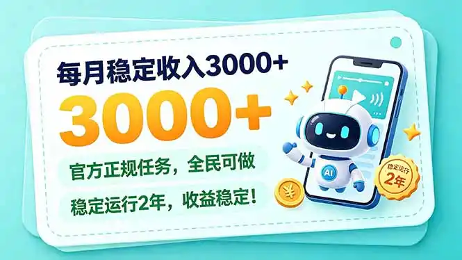 每月稳定收入3000+, 长期正规任务,全民可做, 已经稳定运行2年,收益稳定!-云网创
