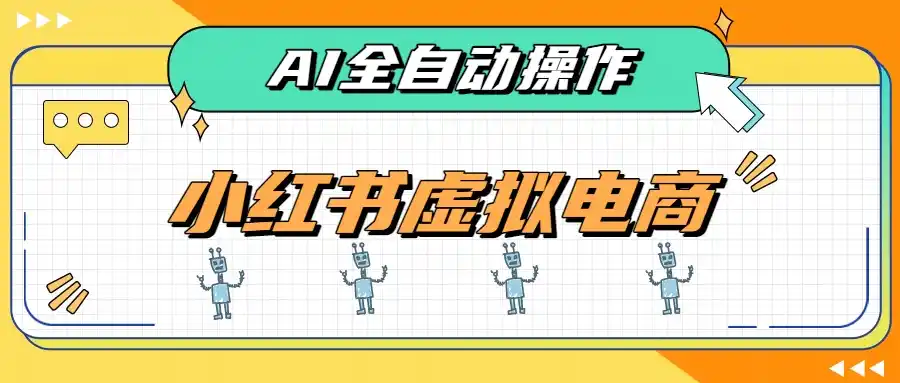 AI赋能小红书虚拟电商,单店单日收益500+,推荐流量+搜索流量持续稳定出单-云网创