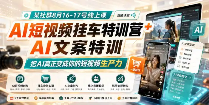 某社群8月16-17号线上课,AI短视频挂车特训营+AI文案特训,把AI真正变成你的短视频生产力-云网创