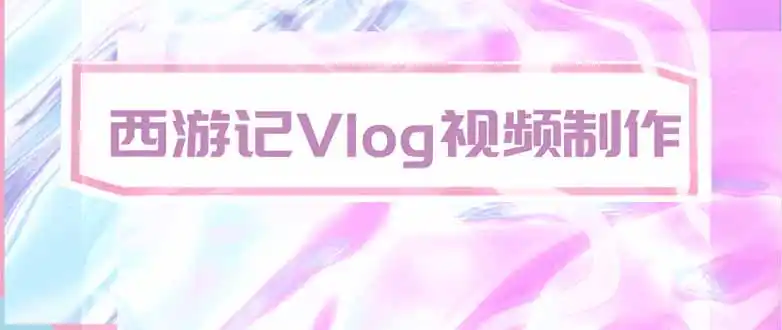 手把手教大家用AI做西游记vlog，手把手教学，希望对大家有帮助-云网创