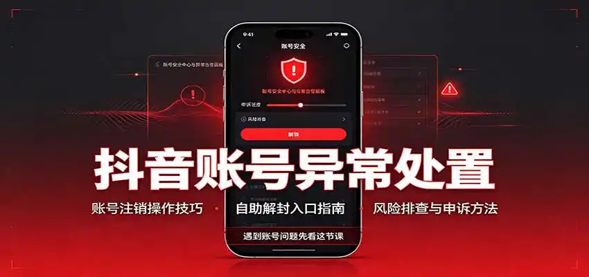 抖音账号异常处置，账号注销操作技巧，自助解封入口-云网创