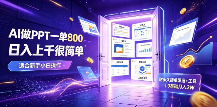 AI做PPT一单800，日入上千很简单，附永久接单渠道+工具，0基础月入2W【揭秘】-云网创