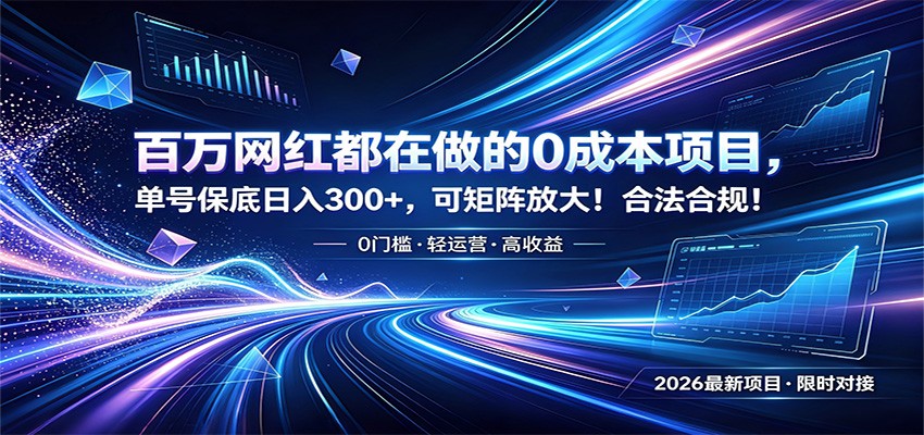 百万网红都在做的0成本项目，单号保底日入300+，可矩阵放大！合法合规！-云网创