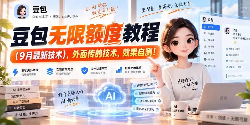 豆包无限额度教程(9月最新技术),外面传的技术,效果自测!-云网创