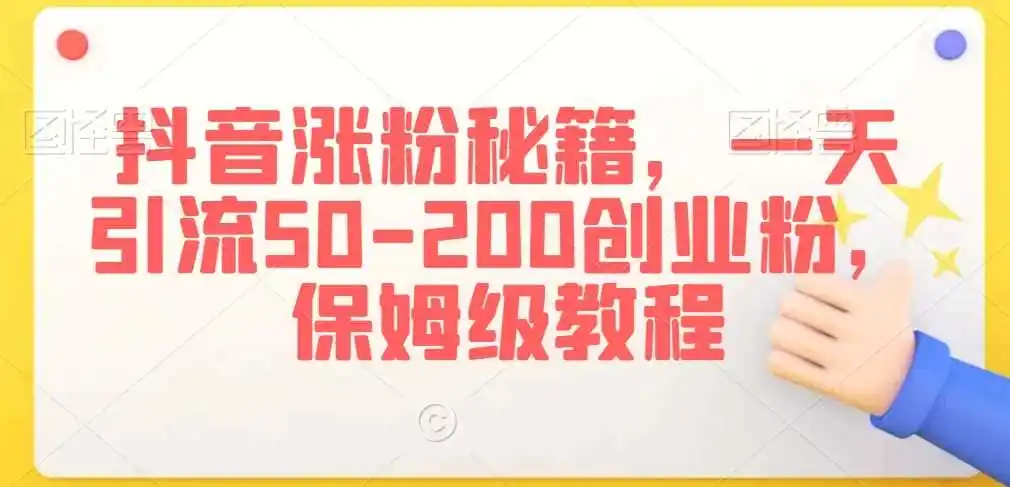抖音涨粉秘籍,一天引流50-200创业粉,保姆级教程【揭秘】-云网创