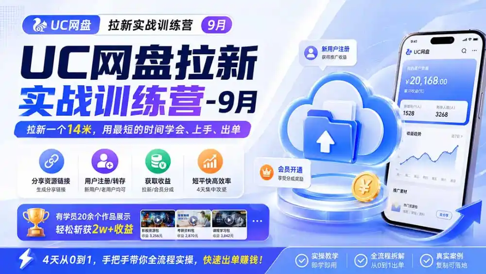 UC网盘拉新实战训练营-更新1022,拉新一个14米,用最短的时间学会、上手、出单,有学员20余个作品,轻松斩获2w+收益-云网创