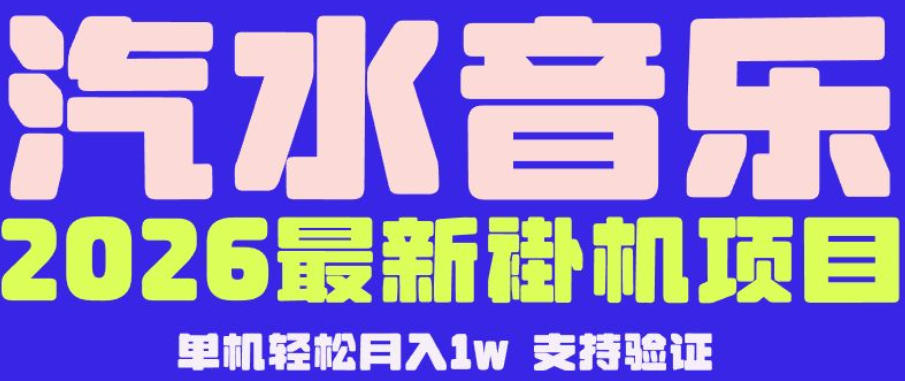 【汽水音乐挂G】26年最新玩法，全自动运行，可矩阵放大，月收5000-1W，独家技术【揭秘】-云网创