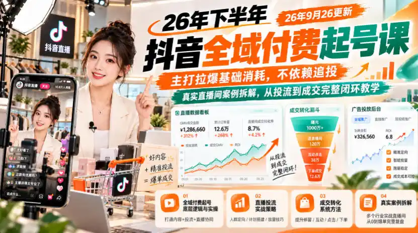 26年下半年抖音全域付费起号课，主打拉爆基础消耗，不依赖追投，真实直播间案例拆解，从投流到成交完整闭环教学(更新1019)-云网创