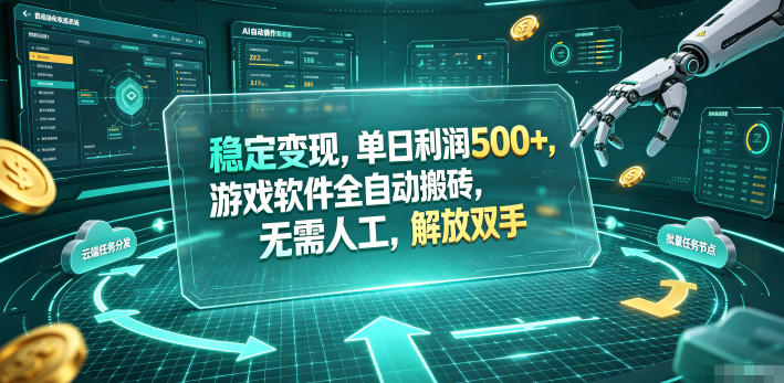 海外游戏全自动搬砖玩法，单窗口每天100左右，无需手动！【揭秘】-云网创