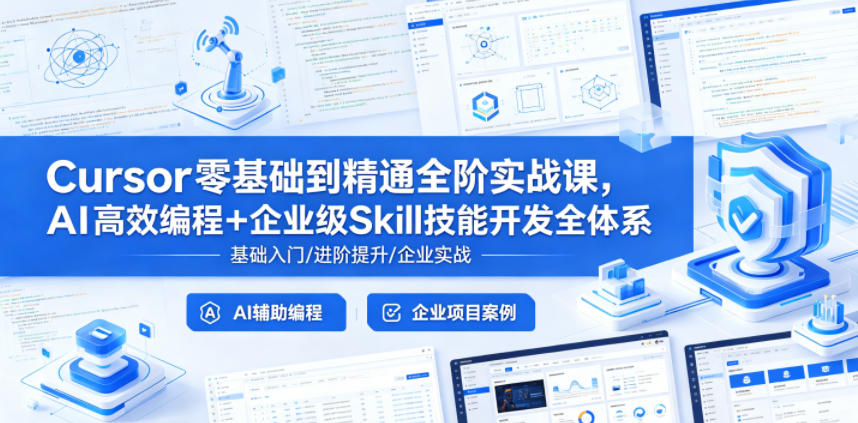 Cursor零基础到精通全阶实战课，AI高效编程+企业级Skill技能开发全体系-云网创