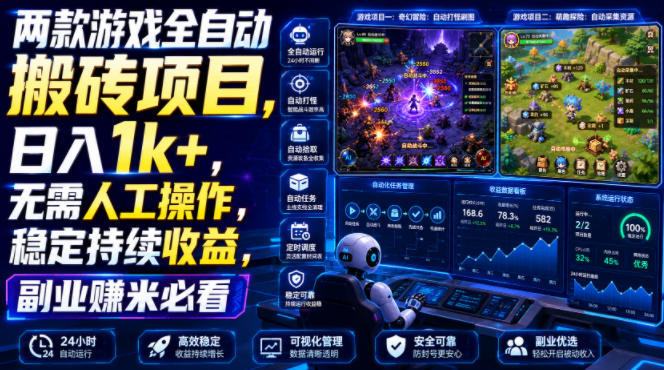 两款游戏全自动搬砖项目，无需人工操作，日入1k+，稳定持续收益，副业赚米必看【揭秘】-云网创