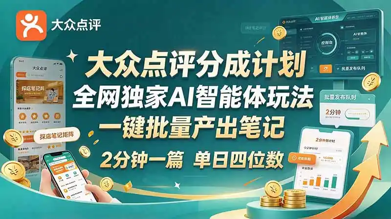 最新大众点评分成计划 全网独家 AI 智能体玩法，一键批量产出笔记，2 分钟一篇，新手直接跑出单日四位数-云网创