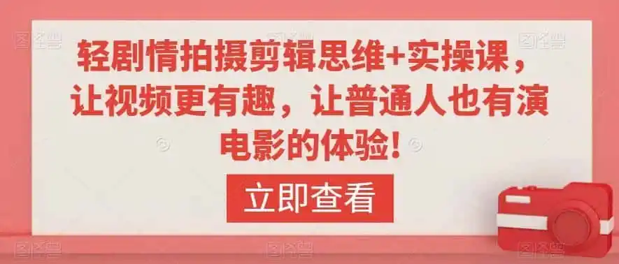 轻剧情拍摄剪辑思维+实操课，让视频更有趣，让普通人也有演电影的体验!-云网创