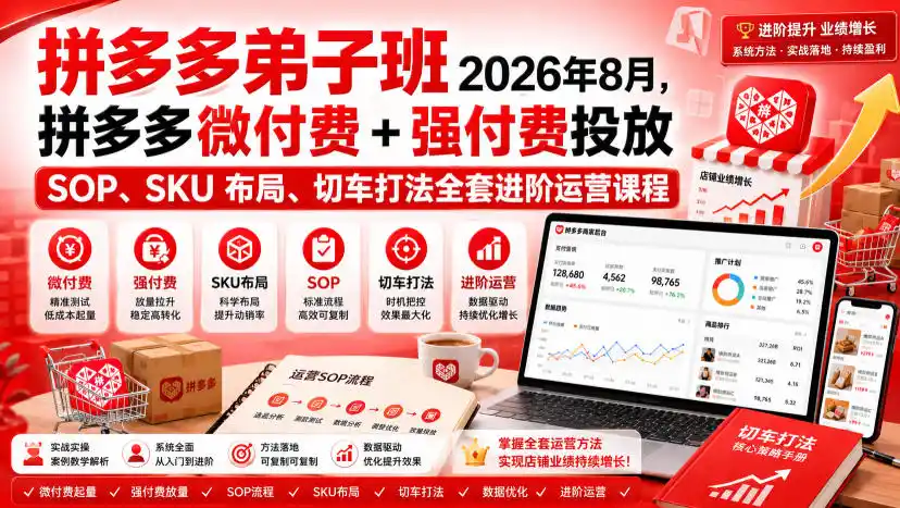 Ay干多多‑拼多多弟子班2026年8月,拼多多微付费+强付费投放SOP、SKU布局、切车打法全套进阶运营课程-云网创