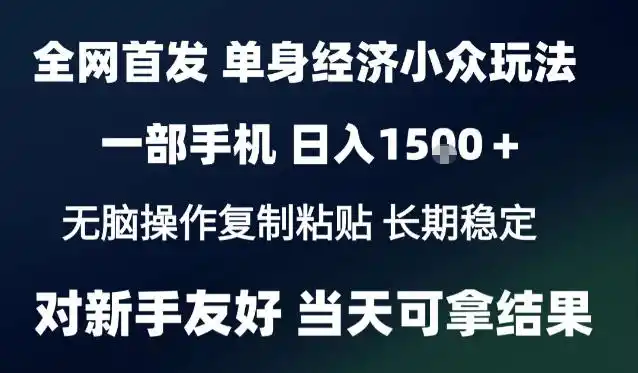 2026最新S单身经济情感赛道，一部手机即可操作，小白也能单日收益1k＋项目教程【揭秘】-云网创
