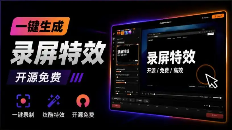 Windows录屏神器来了！一键添加自动缩放、光标润色与画面美化效果，轻松省下笔录屏软件费用Capptivo-云网创