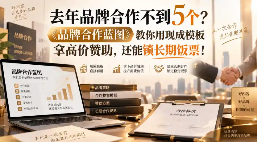 去年品牌合作不到5个？《品牌合作蓝图》教你用现成模板拿高价赞助，还能锁长期饭票！【原创双语字幕】-云网创