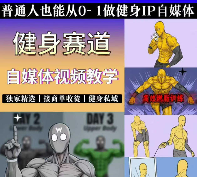 抖音某博主的健身热门短视频赛道教学，精选独家，接商单或者健身私域，零基础也能快速入局-云网创