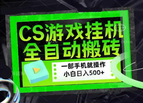 CSGO游戏挂G捡漏搬砖,超稳定的项目,带领1000+小白实现日入500+,数据可视频验证【揭秘】-云网创