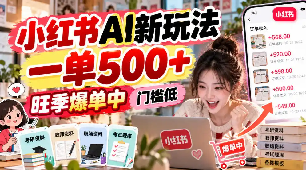 小红书AI新玩法，一单500+，旺季爆单中，门槛低-云网创