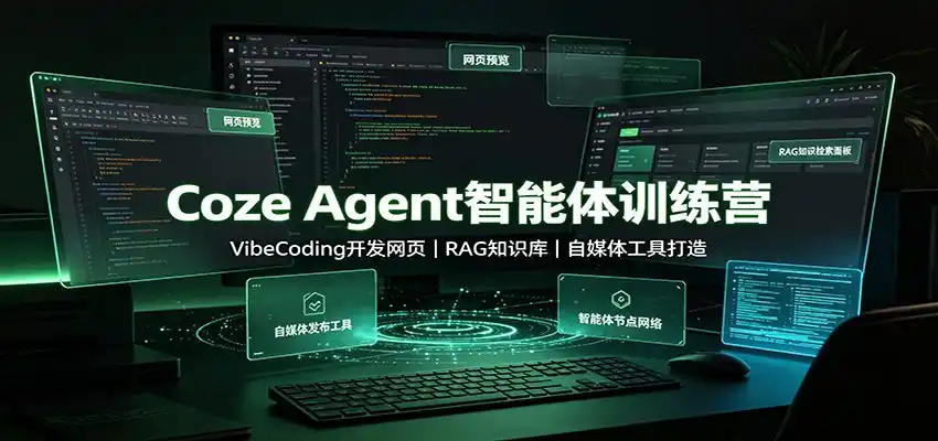 Coze Agent智能体训练营:VibeCoding开发网页,RAG知识库,自媒体工具打造-云网创
