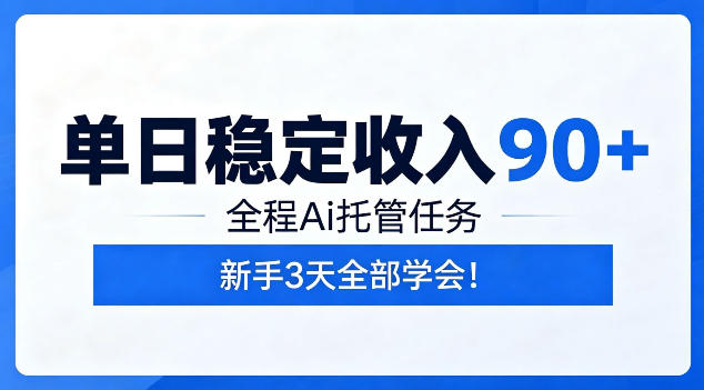 单日稳定收入90+，全程Ai托管任务，新手3天学会！【揭秘】-云网创