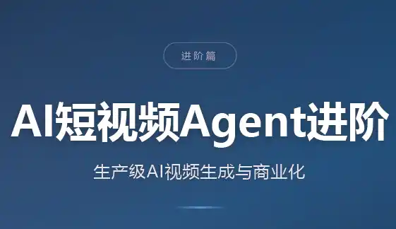 AI短视频Agent进阶-云网创