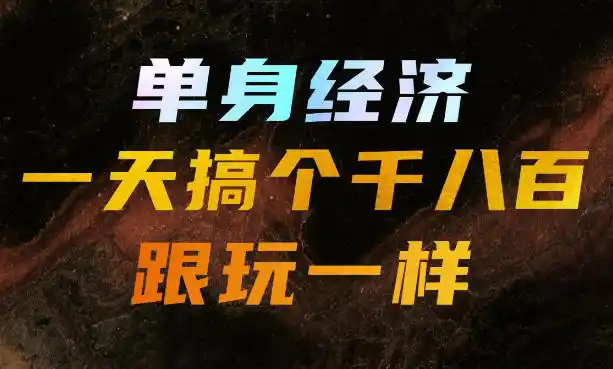 单身经济,拿出执行力一天搞个千八百跟玩一样,普通人随时入局,且长期可做【揭秘】-云网创