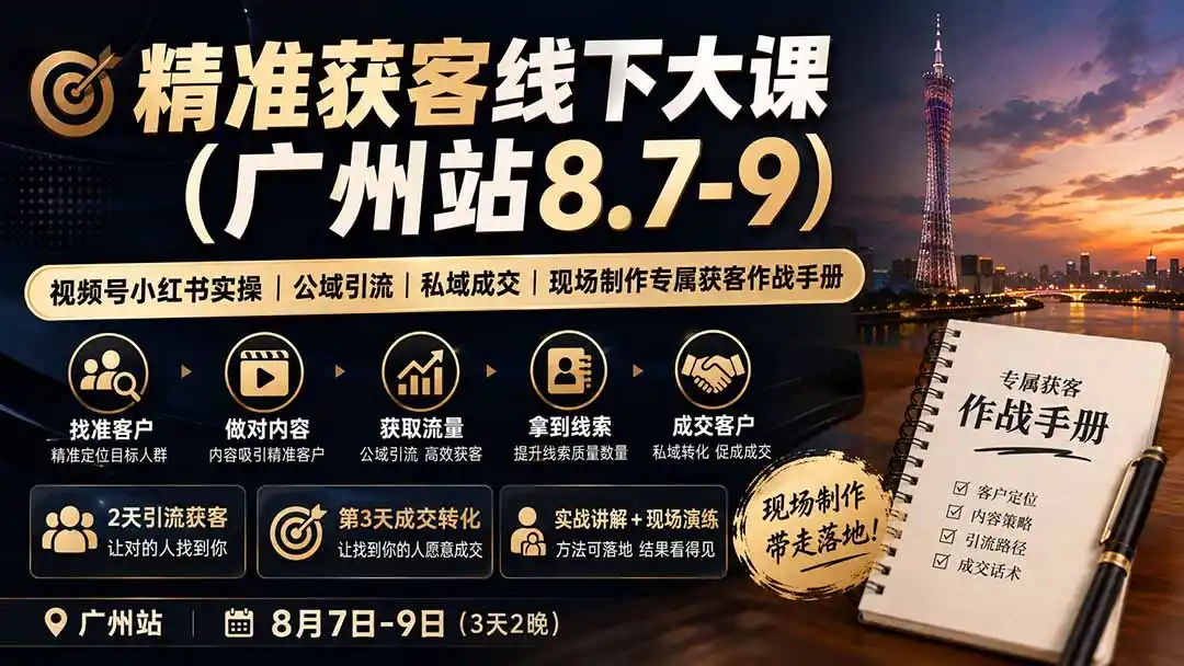 精准获客线下大课(广州站8.7-9-云网创