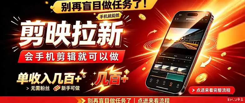 剪映拉新会手机剪辑就可以做，无需粉丝，单收入几百＋-云网创