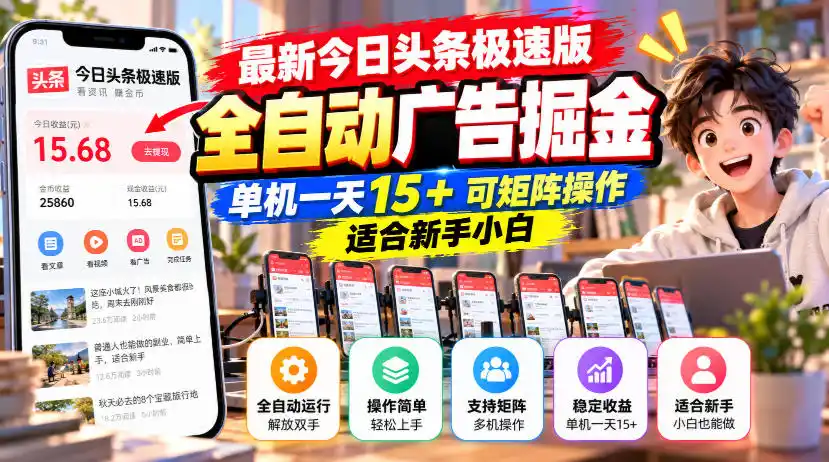 最新今日头条极速版全自动广告掘金,单机一天15+可矩阵操作适合新手小白-云网创