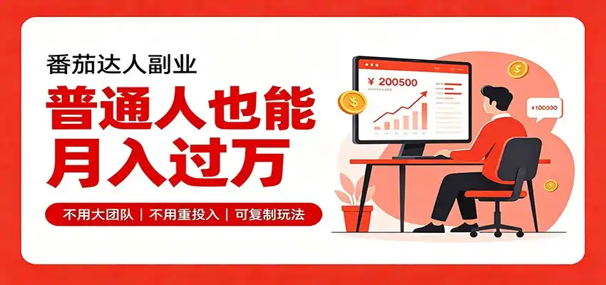 零基础入局番茄达人,碎片时间就能操作,普通人也月赚上万-云网创