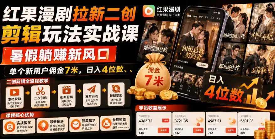 红果漫剧拉新二创剪辑玩法实战课,暑假躺賺新风口,单个新用户佣金7米,日入4位数(更新0808)-云网创