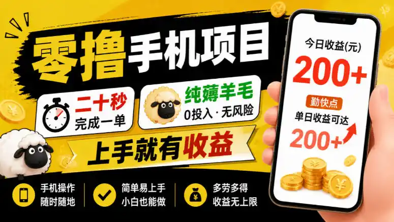 零撸手机项目，二十秒完成一单，纯薅羊毛，上手就有收益，勤快点单日收益可达200+【揭秘】-云网创
